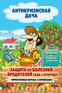 Книга Защита от болезней и вредителей сада и огорода. Эффективная борьба с сорняками