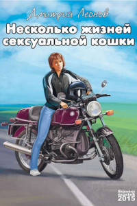 Книга Несколько жизней сексуальной кошки