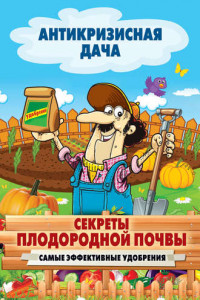 Книга Секреты плодородной почвы. Самые эффективные удобрения