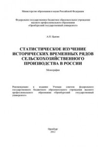 Книга Статистическое изучение исторических временных рядов сельскохозяйственного производства в России