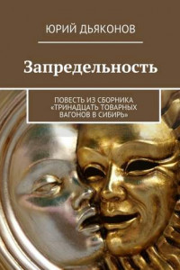 Книга Запредельность