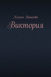 Книга Виктория