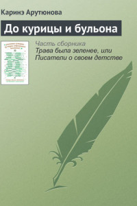 Книга До курицы и бульона