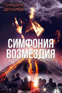 Симфония возмездия, или месть горного духа