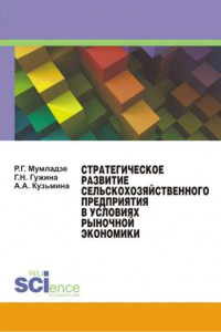 Книга Стратегическое развитие сельскохозяйственного предприятия в условиях рыночной экономики. Монография