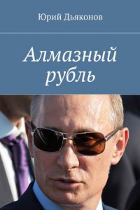 Книга Алмазный рубль