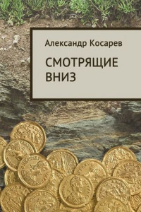 Книга Смотрящие вниз