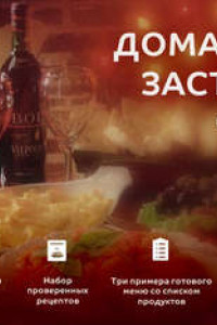 Книга Домашнее застолье без суеты