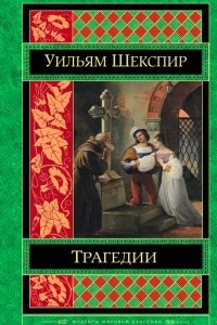 Книга Трагедии