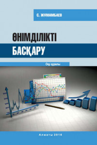 Книга Өнімділікті басқару