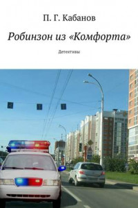 Книга Робинзон из «Комфорта». Детективы