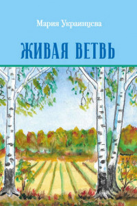 Книга Живая ветвь