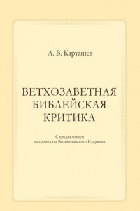 Книга Ветхозаветная библейская критика