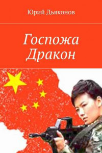 Книга Госпожа Дракон