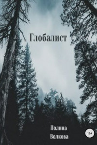 Глобалист