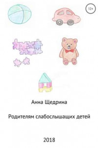 Книга Родителям слабослышащих детей