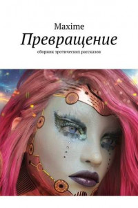 Книга Превращение. Сборник эротических рассказов
