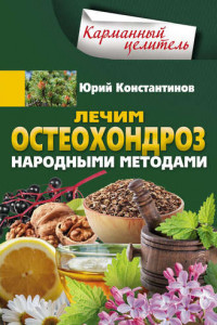 Книга Лечим остеохондроз народными методами