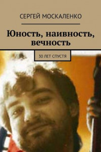 Книга Юность, наивность, вечность. 30 лет спустя