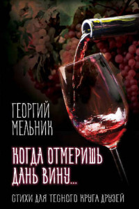 Книга Когда отмеришь дань вину… Стихи для тесного круга друзей