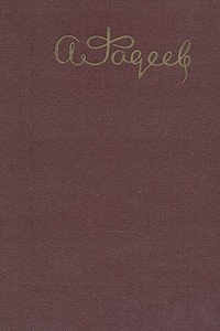 Книга А. Фадеев. Собрание сочинений в пяти томах. Том 3