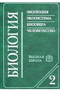 Биология. Книга 2