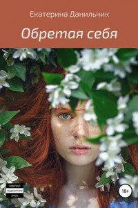 Обретая себя