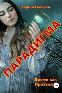 Книга Время как призвание. Парадигма