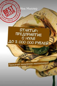 Startup: предприятие с нуля до 2 000 000 рублей. Прокачай мышление миллионера!