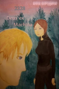 Книга 2328 Deus ex Machina