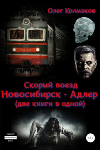 Скорый поезд «Новосибирск – Адлер» (две книги в одной)