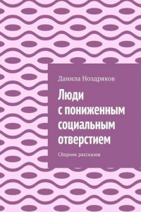 Люди с пониженным социальным отверстием. Сборник рассказов
