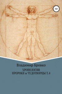 Книга Хронологии. Пророки и чудотворцы. Том 4