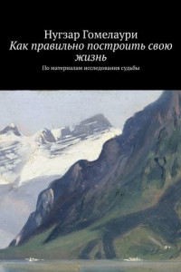 Как правильно построить свою жизнь. По материалам исследования судьбы
