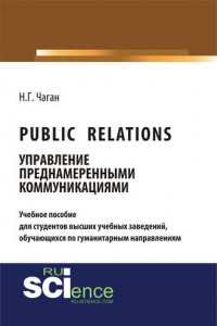 Книга Public Relations. Управление преднамеренными коммуникациями