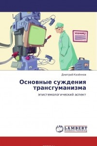Основные суждения трансгуманизма