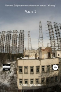 Книга Припять. Заброшенная лаборатория завода « Юпитер». Часть 1