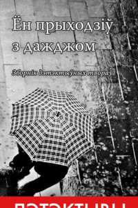 Ён прыходзіў з дажджом