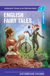 English Fairy Tales / Английские сказки. Elementary