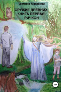 Оружие древних. Книга первая: Ричкон