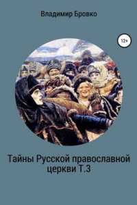 Книга Тайны Русской Православной церкви Т.3