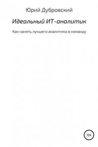 Книга Идеальный ИТ-аналитик