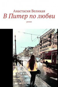 В Питер по любви. Роман