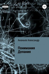 Понимания Делания