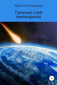 Грязный след метеорита