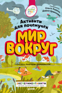 Книга СКХ19. Clever STEAM. Книжки с заданиями. Мир вокруг. Активити для почемучек/Коваль О.Ю., Ермилова Д.