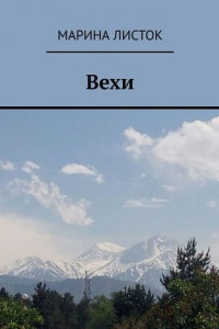 Вехи
