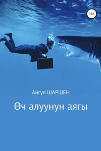 Өч алуунун аягы