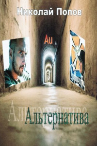 Книга Альтернатива