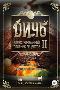 Книга Дичь II. Заяц, косуля и кабан. Иллюстрированный сборник рецептов